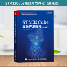 《STMCube高效开发教程高级篇STM嵌入式系统开发教程书籍嵌入式操作系统FreeRTOS使用STMCubeMXSTMCubeIDE软件开发例》[92M]百度网盘|pdf下载|亲测有效