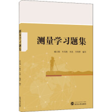 《测量学习题集》[72M]百度网盘|pdf下载|亲测有效