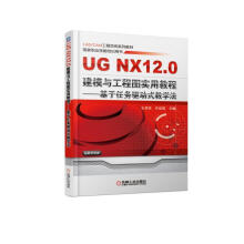 《UGNX.0建模与工程图实用教程基于任务驱动式教学法北方城》[52M]百度网盘|pdf下载|亲测有效