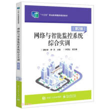 《网络与智能监控系统综合实训胡水来著,胡水来,罗天》[84M]百度网盘|pdf下载|亲测有效