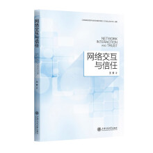 《网络交互与信任》[92M]百度网盘|pdf下载|亲测有效