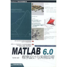 《MATLAB6.0程序设计与实例应用》[57M]百度网盘|pdf下载|亲测有效