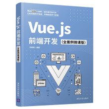 《Vue.js前端开发刘荣英熟悉Vue.js语法指令计算属性精通器和过滤器Vue.js前端开发》[76M]百度网盘|pdf下载|亲测有效