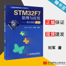 《STMF7原理与应用寄存器版上刘军北京航空航天》[87M]百度网盘|pdf下载|亲测有效