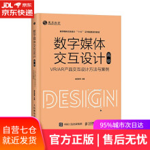 《数字媒体交互设计—VRAR产品交互设计方法与案例威凤教育》[41M]百度网盘|pdf下载|亲测有效