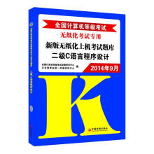 《全国计算机等级考试新版无纸化上机考试题库二级C语言程序设计全国计算机等级考试命题研究中心,天合教育》[84M]百度网盘|pdf下载|亲测有效