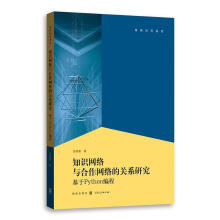 《知识网络与合作网络的关系基于PYTHON编程张晓黎计算机与互联网企业管》[54M]百度网盘|pdf下载|亲测有效