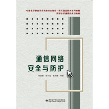 《通信网络安全与防护》[62M]百度网盘|pdf下载|亲测有效