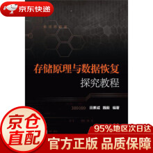 《存储原理与数据恢复探究教程田素诚,魏毅中国人民公安，群众》[77M]百度网盘|pdf下载|亲测有效