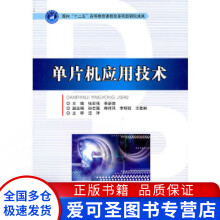 《单片机应用技术张宏伟李新德北京理工张宏伟、李新德》[78M]百度网盘|pdf下载|亲测有效
