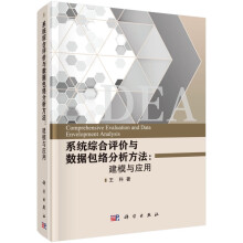 《系统综合评价与数据包络分析方法--建模与应用》[55M]百度网盘|pdf下载|亲测有效