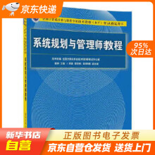 《系统规划与管理师教程考试用书）籍》[72M]百度网盘|pdf下载|亲测有效