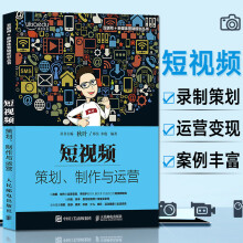 《短策划、制作与运营秋叶著新媒体营销书籍销售技巧短拍摄录制互联网营销文案策划推广》[61M]百度网盘|pdf下载|亲测有效