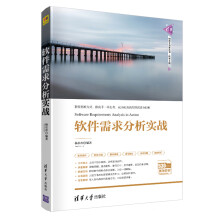 《软件需求分析实战计算机软件工程需求分析需求调研系统规划设计软件原型开发模型需求文档的撰写书籍》[42M]百度网盘|pdf下载|亲测有效