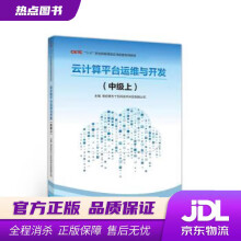 《云计算平台运维与开发南京第五十五所技术开发有限公司编高等教育》[61M]百度网盘|pdf下载|亲测有效