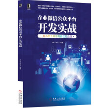 《企业微信公众平台开发实战》[88M]百度网盘|pdf下载|亲测有效