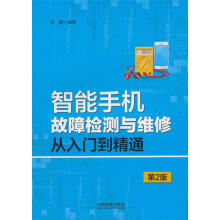 《智能手机故障检测与维修从入门到精通贺鹏中国铁道》[76M]百度网盘|pdf下载|亲测有效