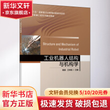 《工业机器人结构与机构学》[55M]百度网盘|pdf下载|亲测有效