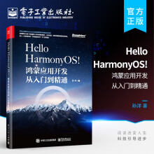 《官方HelloHarmonyOS!鸿蒙应用开发从入门到精通移动终端应用设计开发工程师鸿蒙应用开发感兴趣开发孙洋》[64M]百度网盘|pdf下载|亲测有效