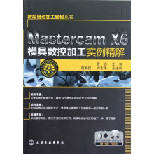 《MastercamX6模具数控加工实例精解》[89M]百度网盘|pdf下载|亲测有效