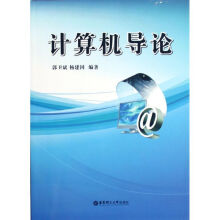 《计算机导论郭卫斌》[74M]百度网盘|pdf下载|亲测有效