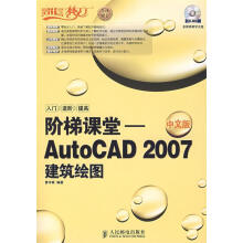 《阶梯课堂—AutoCAD中文版建筑绘图》[54M]百度网盘|pdf下载|亲测有效