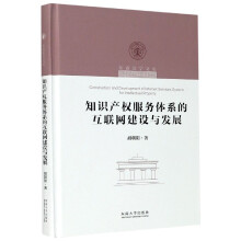 《知识产权服务体系的互联网建设与发展》[55M]百度网盘|pdf下载|亲测有效
