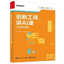 《创新工场讲AI课读懂人工智能 读懂AIGCChatGPT狂飙进行时》[87M]百度网盘|pdf下载|亲测有效