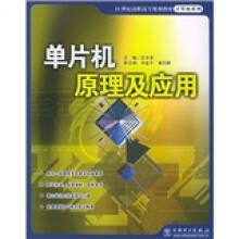 《世纪高职高专规划教材·计算机系列：单片机原理及应用》[42M]百度网盘|pdf下载|亲测有效