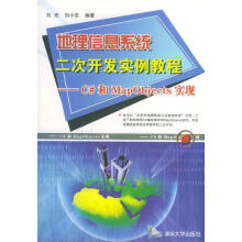 《地理信息系统二次开发实例教程：C#和MapObjects实现刘光,刘小东编著》[66M]百度网盘|pdf下载|亲测有效