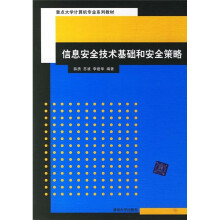 《信息安全技术基础和安全策略》[52M]百度网盘|pdf下载|亲测有效