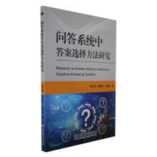 《问答系统中答案选择方法研究》[48M]百度网盘|pdf下载|亲测有效