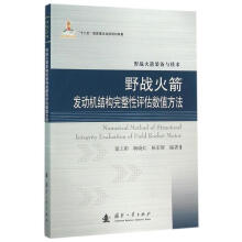 《野战火箭发动机结构完整性评估数值方法蒙上阳,杨晓红,杨军辉　编著》[66M]百度网盘|pdf下载|亲测有效