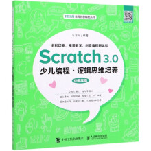 《Scratch3.0少儿编程(逻辑思维培养中高年级》[81M]百度网盘|pdf下载|亲测有效