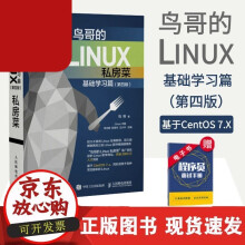 《鸟哥的Linux私房菜基础学习篇第四版linux操作系统教程从入门到精通计算机数据库编程shell技巧内核》[62M]百度网盘|pdf下载|亲测有效
