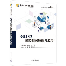 《GD微控制器原理与应用》[83M]百度网盘|pdf下载|亲测有效
