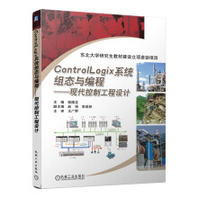 《ControlLogix系统组态与编程现代控制工程设计RSLogix编程方式罗克韦尔自》[75M]百度网盘|pdf下载|亲测有效