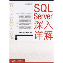 《SQLServer深入详解》[99M]百度网盘|pdf下载|亲测有效