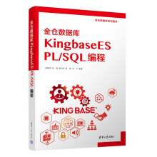 《金仓数据库KingbaseESPL》[95M]百度网盘|pdf下载|亲测有效