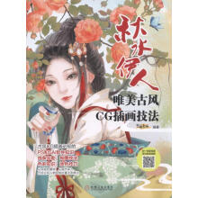 《唯美古风CG插画技法秋水伊人》[51M]百度网盘|pdf下载|亲测有效