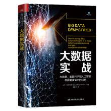 《大数据实战——大数据、数据科学和人工智能在商务决策中的应用大卫·斯蒂芬森中国人民》[96M]百度网盘|pdf下载|亲测有效