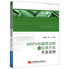 《北航MSP超低功耗位单片机开发实例唐继贤杨扬MSP单片机教材》[72M]百度网盘|pdf下载|亲测有效