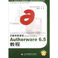 《Authorware65教程》[84M]百度网盘|pdf下载|亲测有效