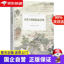 《位置大数据隐私管理机工出版》[74M]百度网盘|pdf下载|亲测有效