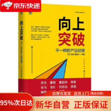 《向上突破：不一样的产品经理苏杰，唐韧，董超华等著机械工业》[98M]百度网盘|pdf下载|亲测有效