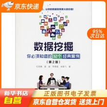 《数据挖掘：你必须知道的个经典案例任昱衡等9籍》[76M]百度网盘|pdf下载|亲测有效