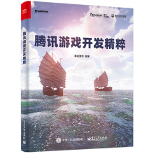 《腾讯游戏开发精粹腾讯游戏著》[91M]百度网盘|pdf下载|亲测有效