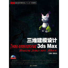 《三维建模设计3dsMax》[97M]百度网盘|pdf下载|亲测有效