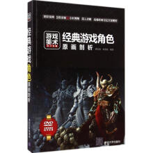 《经典游戏角色原画剖析-游戏美术设计宝典-DVD全程多媒体教学录像谌宝业,刘若海著》[89M]百度网盘|pdf下载|亲测有效