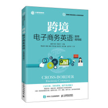 《跨境电子商务英语音频指导版跨境电商开店店铺和详情页设置产品管理订单管理支付物流客户服务跨境》[92M]百度网盘|pdf下载|亲测有效